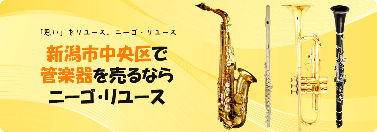 新潟市中央区で管楽器の高額買取ならニーゴ・リユースにお任せください！