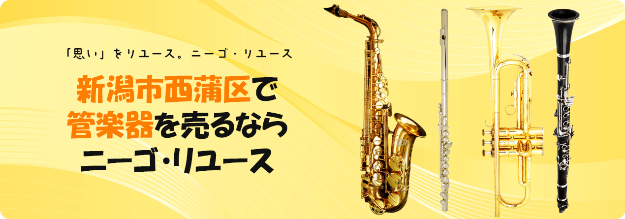 新潟市西蒲区で管楽器の高額買取ならニーゴ・リユースにお任せください！