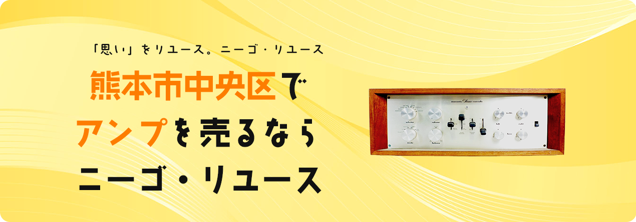熊本市中央区でアンプの高額買取ならニーゴ・リユースにお任せください！