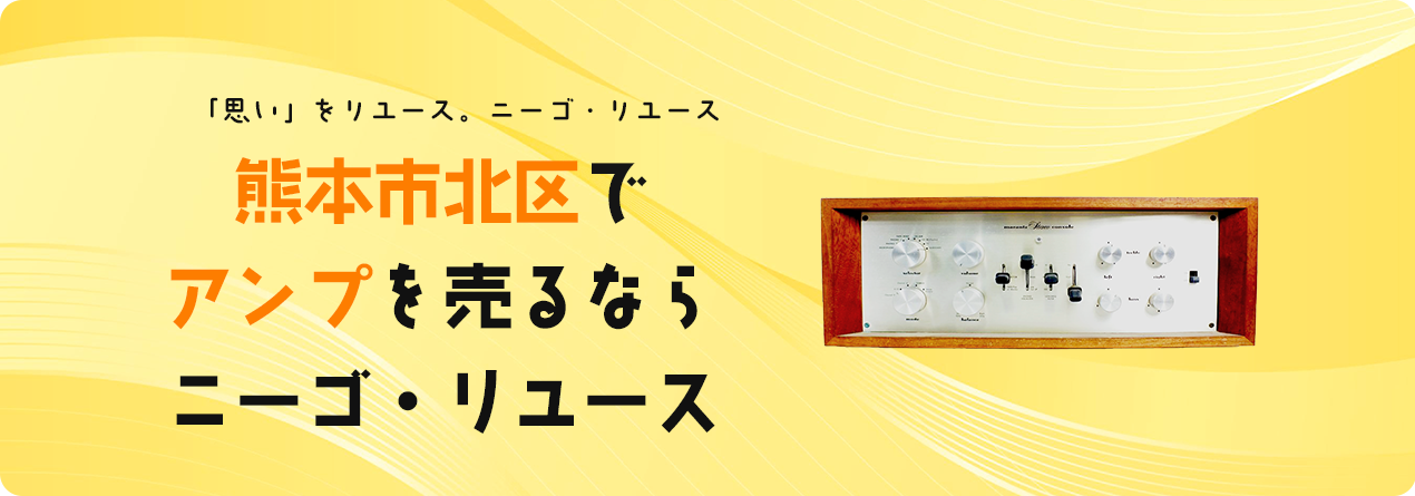 熊本市北区でアンプの高額買取ならニーゴ・リユースにお任せください！