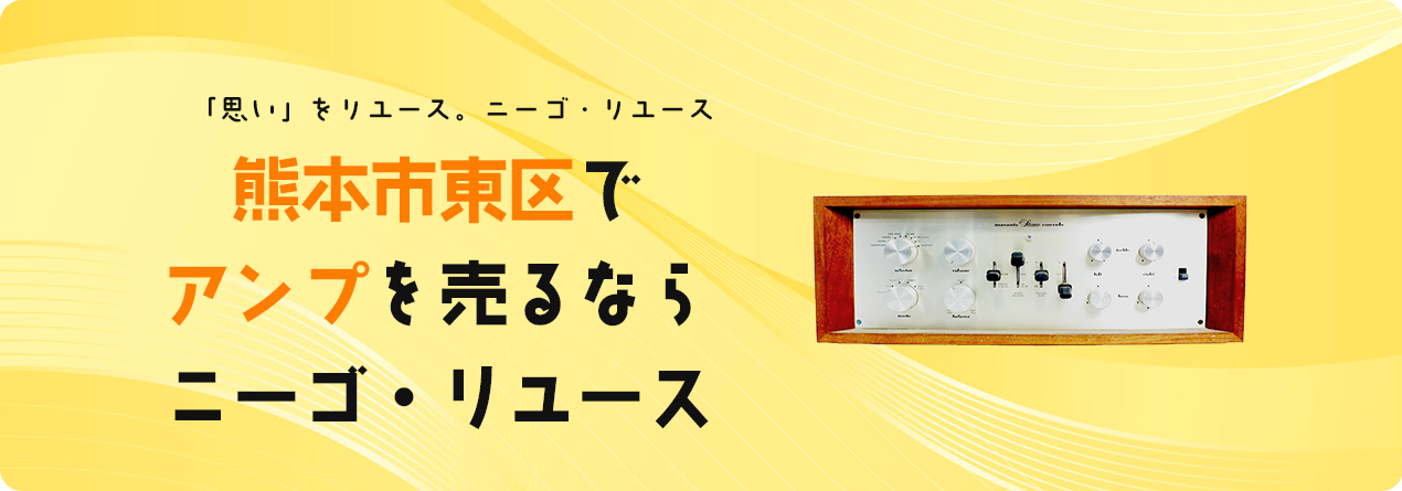 熊本市東区でアンプの高額買取ならニーゴ・リユースにお任せください！