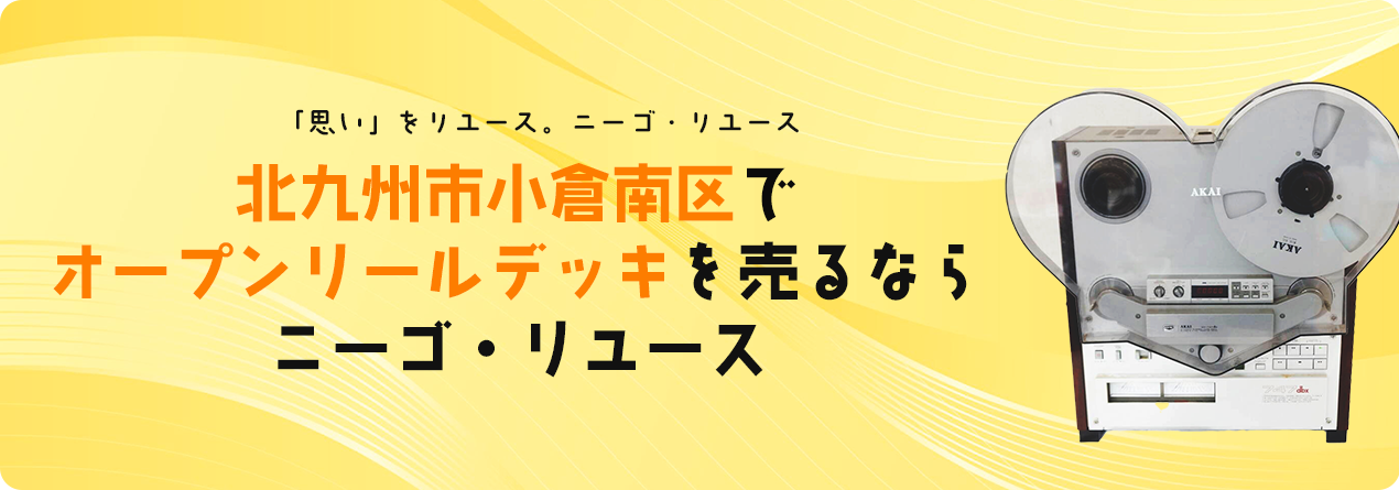 北九州市小倉南区でオープンリールデッキの高額買取ならニーゴ・リユースにお任せください!