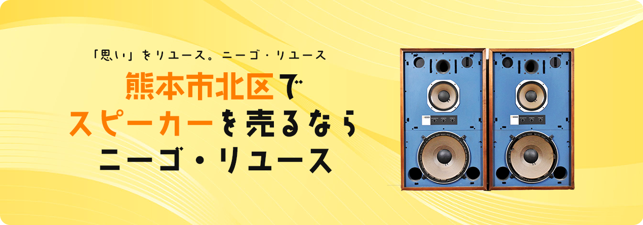 熊本市北区でスピーカーの高額買取ならニーゴ・リユースにお任せください！