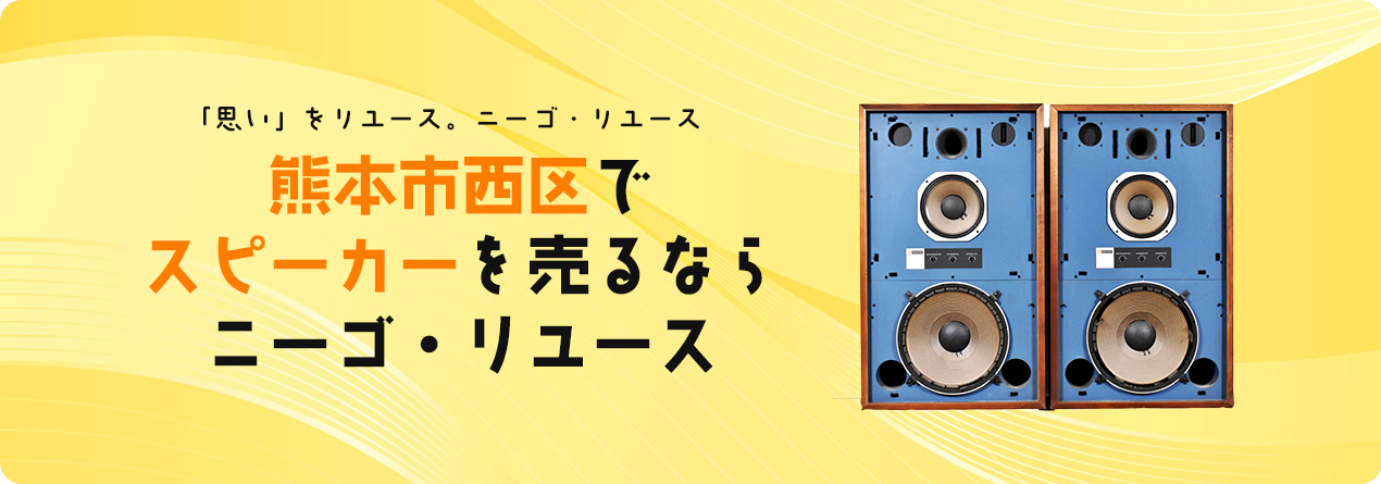 熊本市西区でスピーカーの高額買取ならニーゴ・リユースにお任せください！