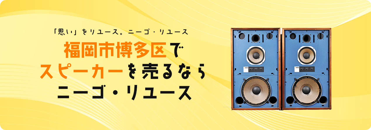 福岡市博多区でスピーカーの高額買取ならニーゴ・リユースにお任せください!