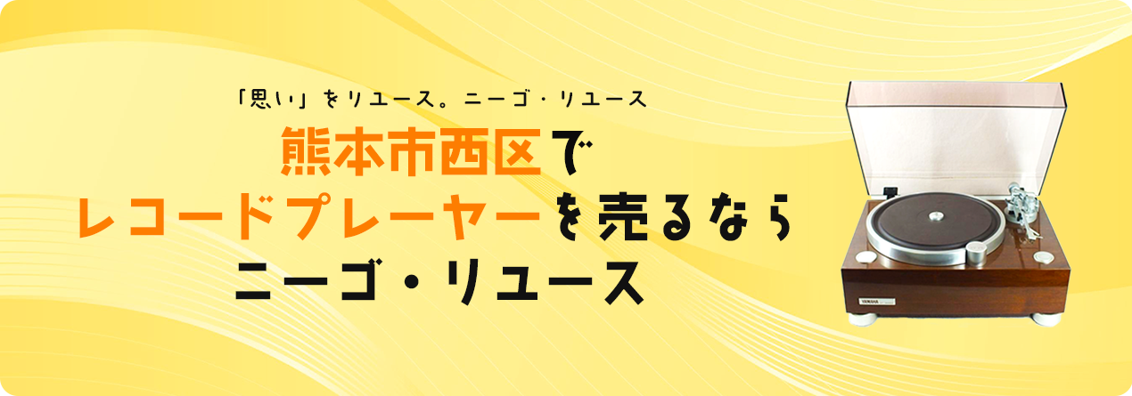 熊本市西区でレコードプレーヤーの高額買取ならニーゴ・リユースにお任せください！