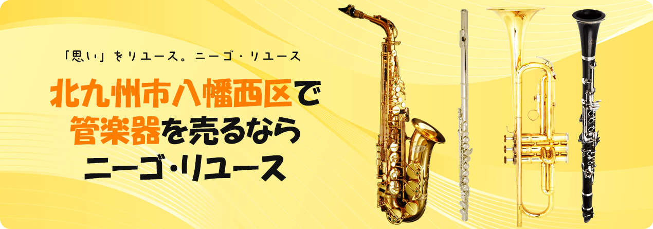 北九州市八幡西区で管楽器の高額買取ならニーゴ・リユースにお任せください!