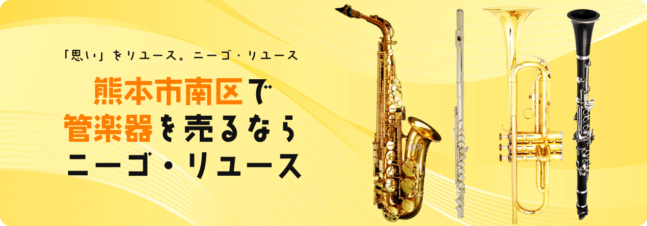 熊本市南区で管楽器の高額買取ならニーゴ・リユースにお任せください！