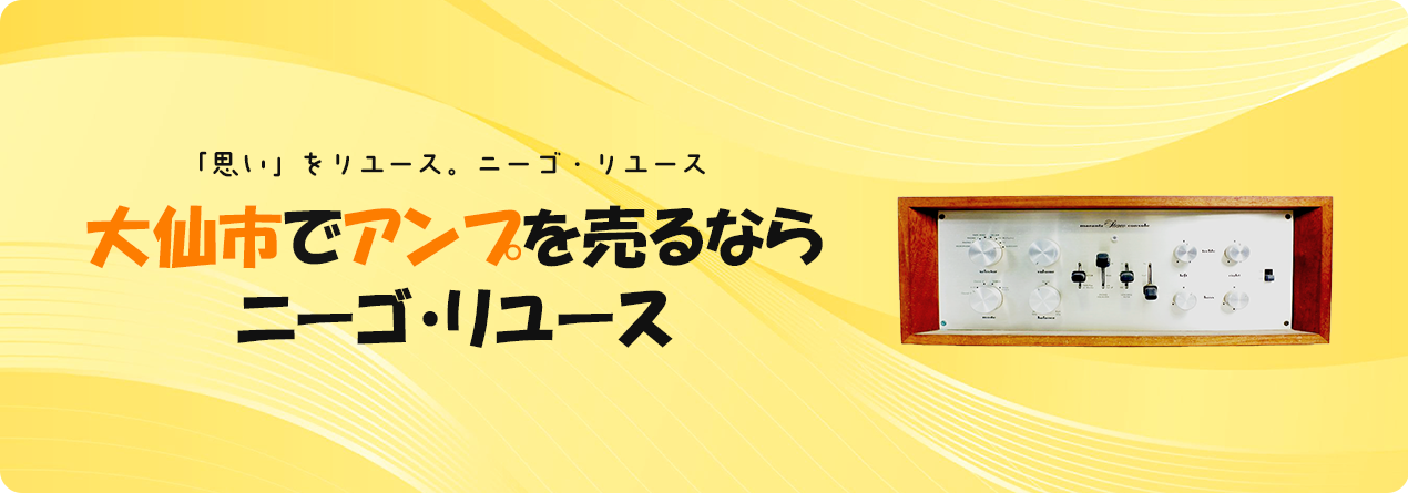 大仙市でアンプの高額買取ならニーゴ・リユースにお任せください！