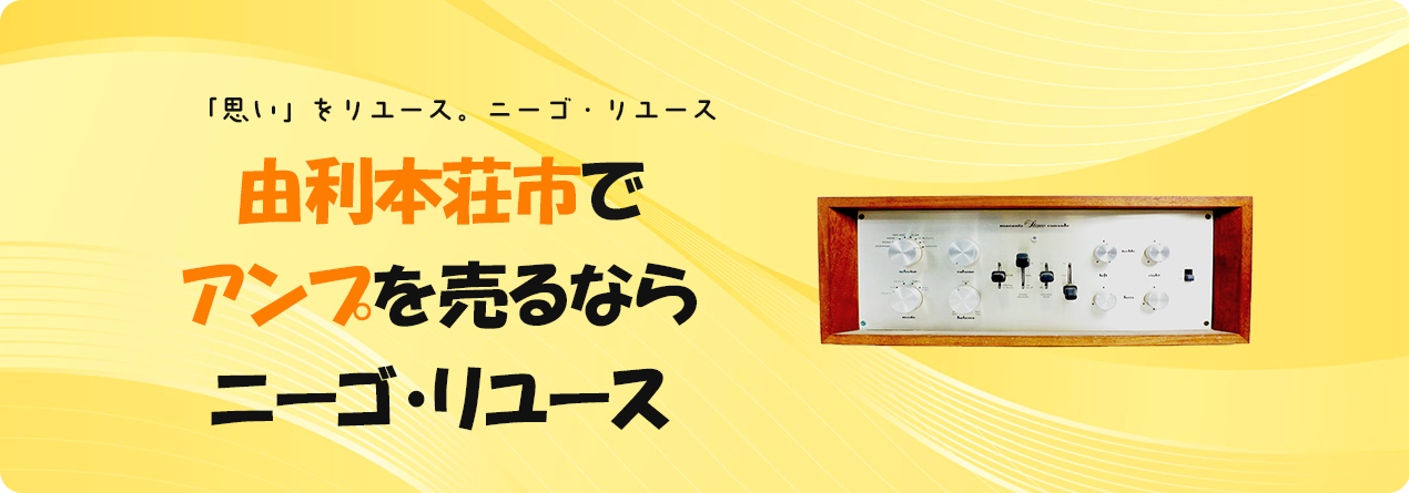 由利本荘市でアンプの高額買取ならニーゴ・リユースにお任せください！