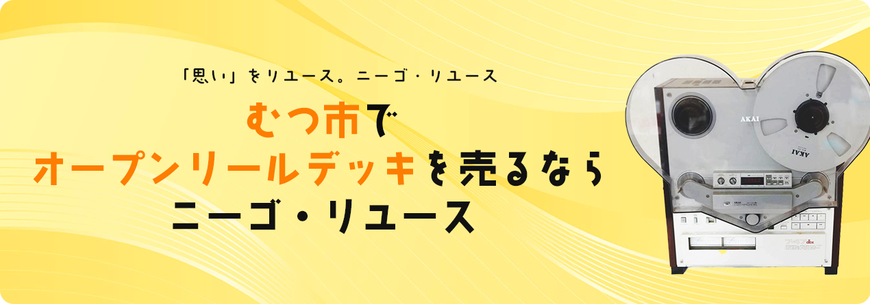 むつ市でオープンリールデッキの高額買取ならニーゴ・リユースにお任せください!