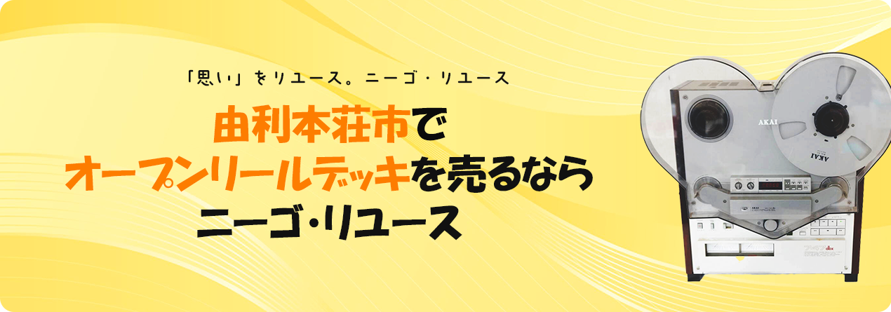 由利本荘市でオープンリールデッキの高額買取ならニーゴ・リユースにお任せください！