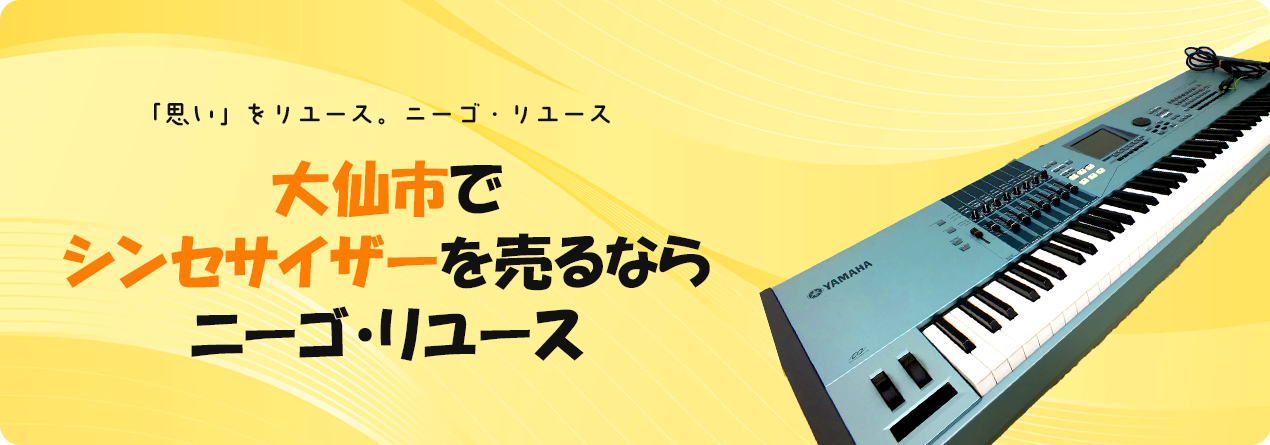 大仙市でシンセサイザーの高額買取ならニーゴ・リユースにお任せください！