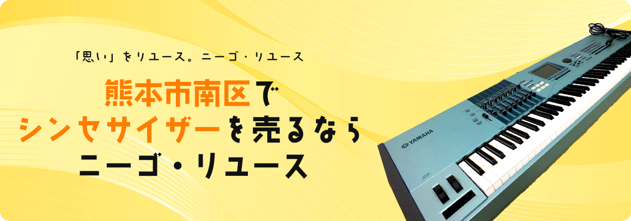 熊本市南区でシンセサイザーの高額買取ならニーゴ・リユースにお任せください！