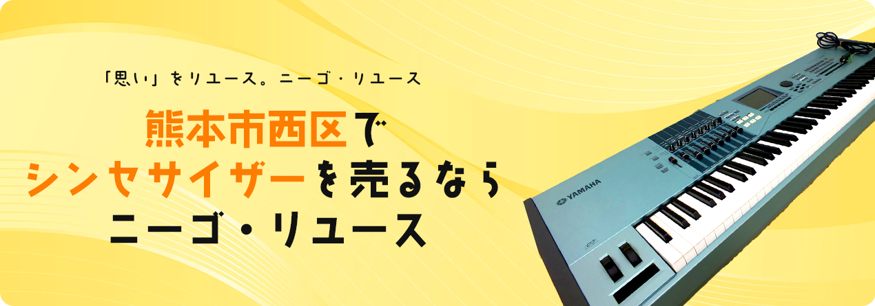 熊本市西区でシンセサイザーの高額買取ならニーゴ・リユースにお任せください！