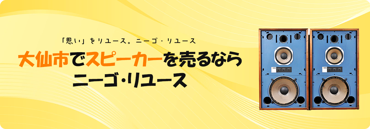 大仙市でスピーカーの高額買取ならニーゴ・リユースにお任せください！