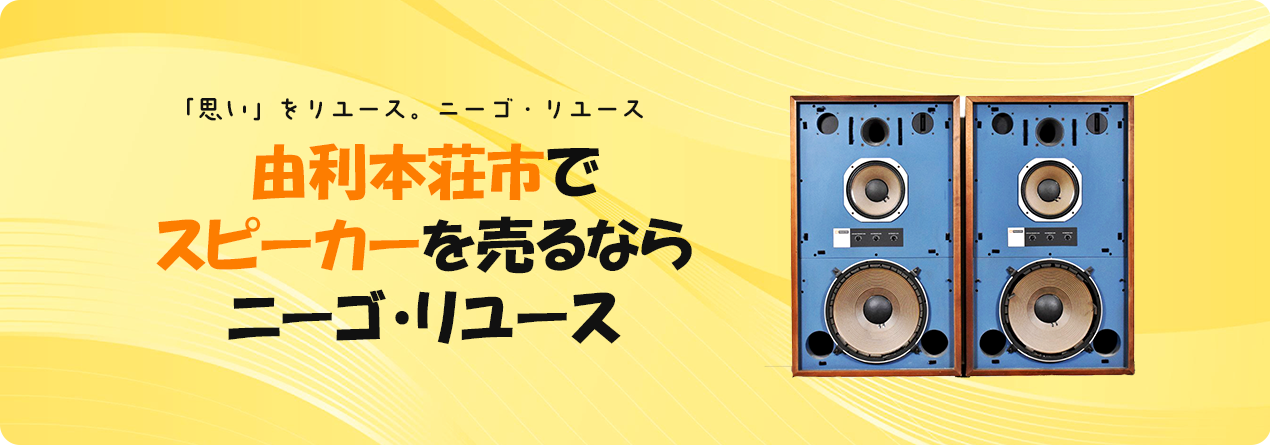 由利本荘市でスピーカーの高額買取ならニーゴ・リユースにお任せください！
