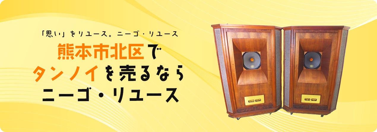 熊本市北区でTANNOYの高額買取ならニーゴ・リユースにお任せください！