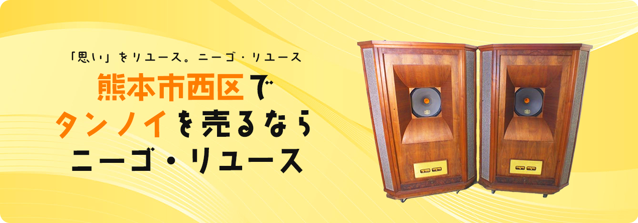 熊本市西区でTANNOYの高額買取ならニーゴ・リユースにお任せください！