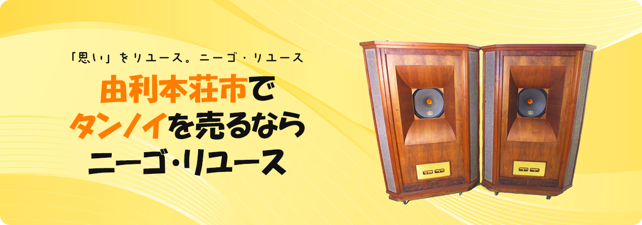 由利本荘市でTANNOYの高額買取ならニーゴ・リユースにお任せください！