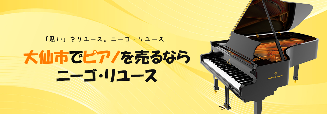 大仙市でピアノの高額買取ならニーゴ・リユースにお任せください！