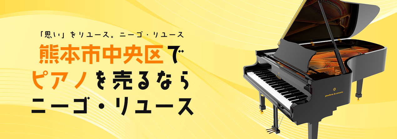 熊本市中央区でピアノの高額買取ならニーゴ・リユースにお任せください！