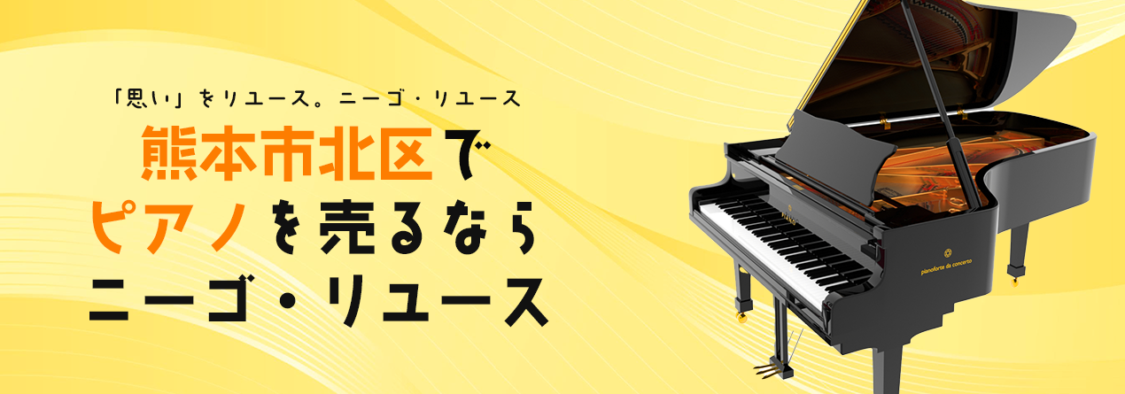 熊本市北区でピアノの高額買取ならニーゴ・リユースにお任せください!