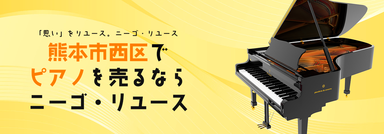 熊本市西区でピアノの高額買取ならニーゴ・リユースにお任せください！