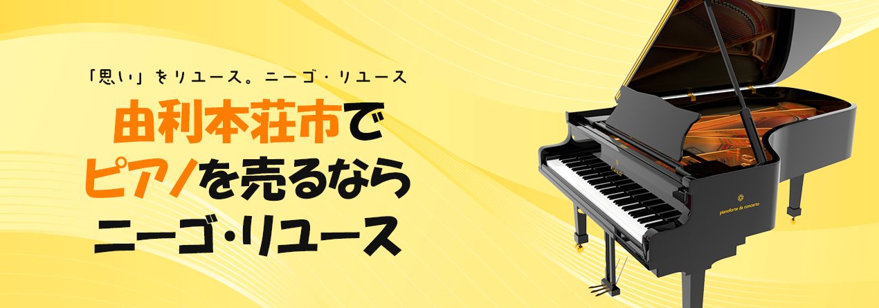 由利本荘市でピアノの高額買取ならニーゴ・リユースにお任せください！