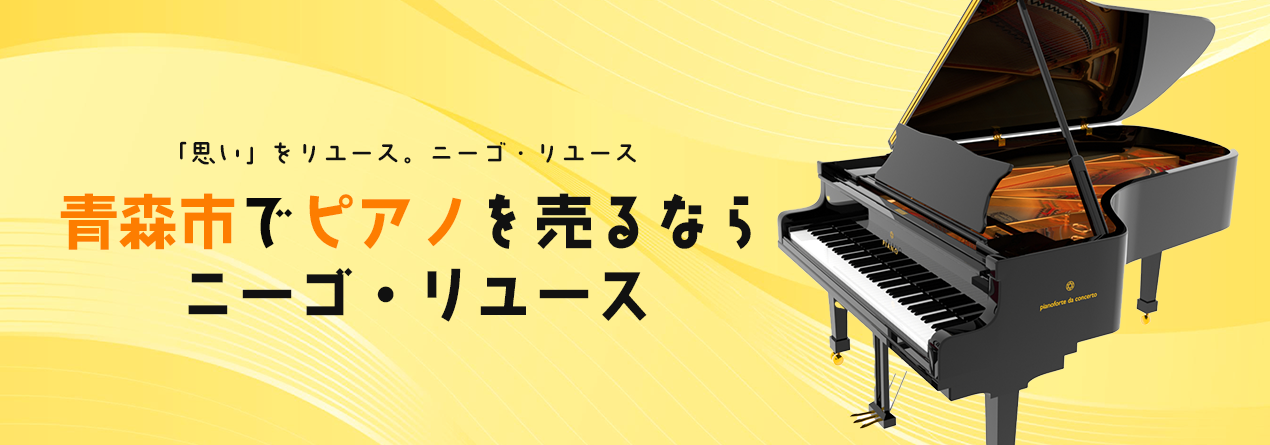 青森市でピアノの高額買取ならニーゴ・リユースにお任せください！