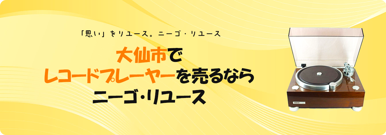 大仙市でレコードプレーヤーの高額買取ならニーゴ・リユースにお任せください！