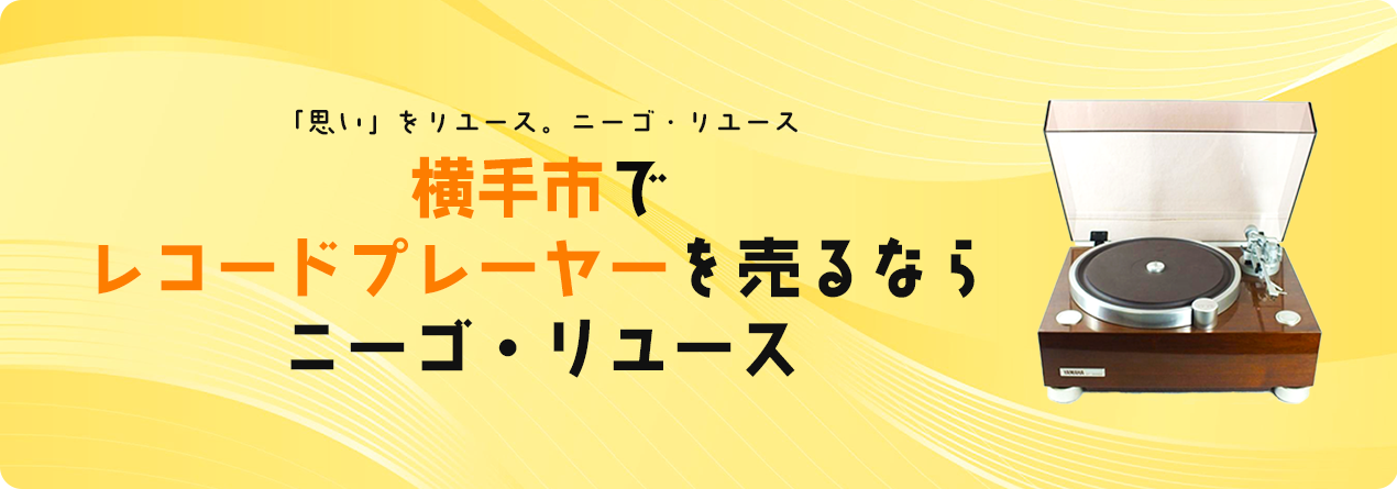 横手市でレコードプレーヤーの高額買取ならニーゴ・リユースにお任せください！