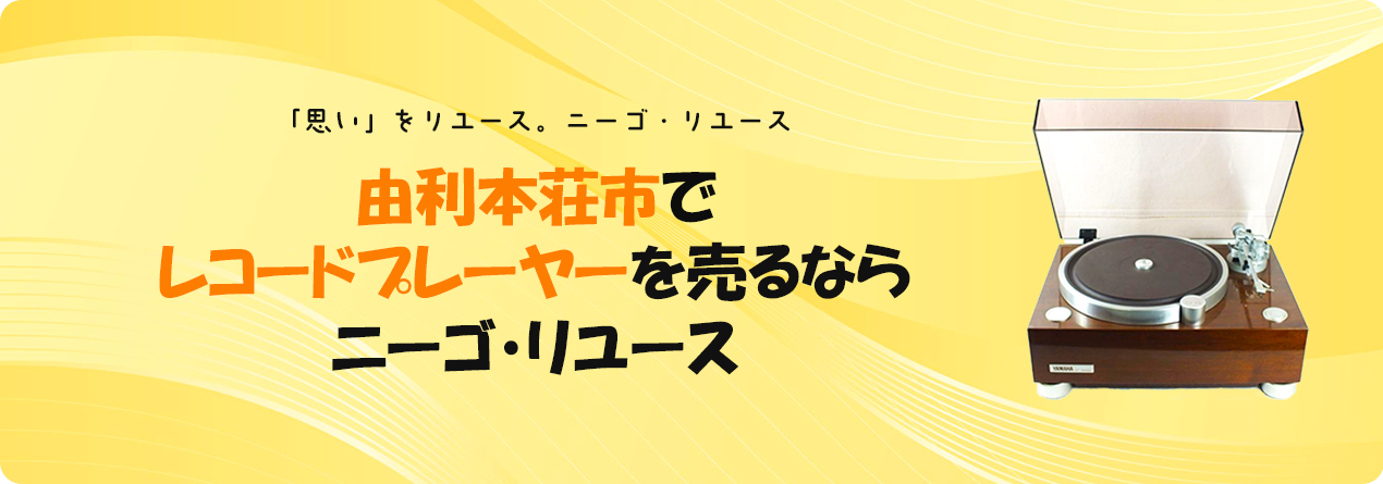 由利本荘市でレコードプレーヤーの高額買取ならニーゴ・リユースにお任せください！