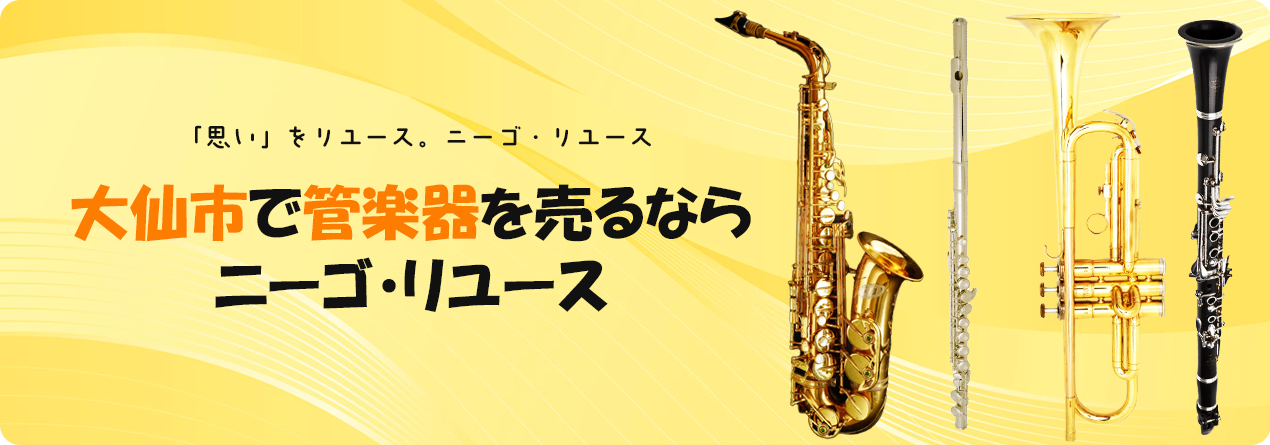 大仙市で管楽器の高額買取ならニーゴ・リユースにお任せください！