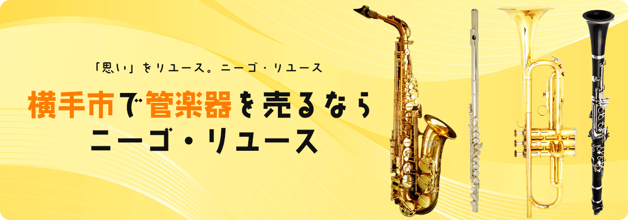 横手市で管楽器の高額買取ならニーゴ・リユースにお任せください！
