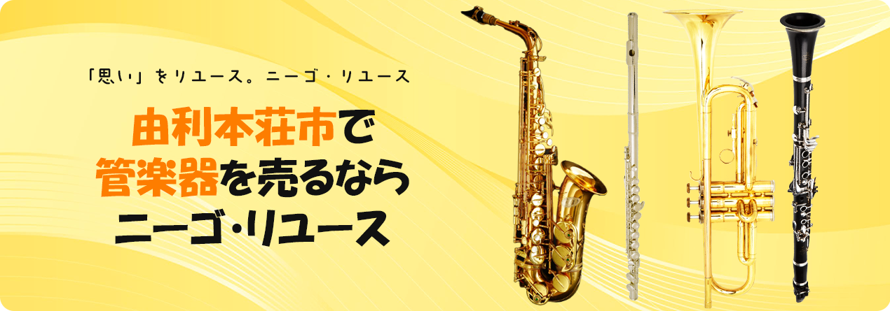 由利本荘市で管楽器の高額買取ならニーゴ・リユースにお任せください！