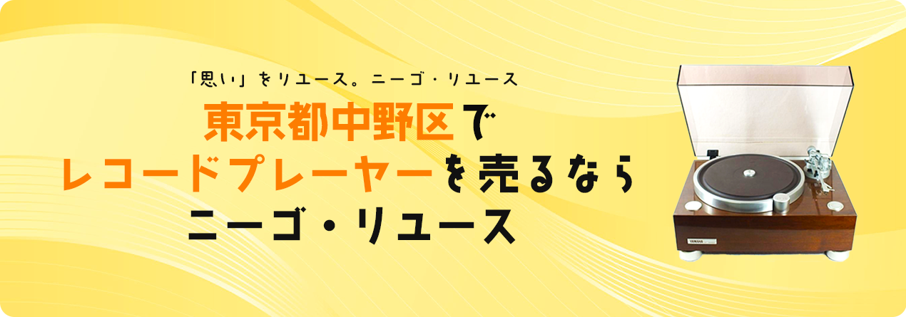 東京都中野区でレコードプレーヤーの高額買取ならニーゴ・リユースにお任せください！