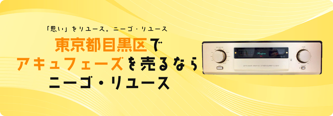 東京都目黒区でAccuphaseの高額買取ならニーゴ・リユースにお任せください！