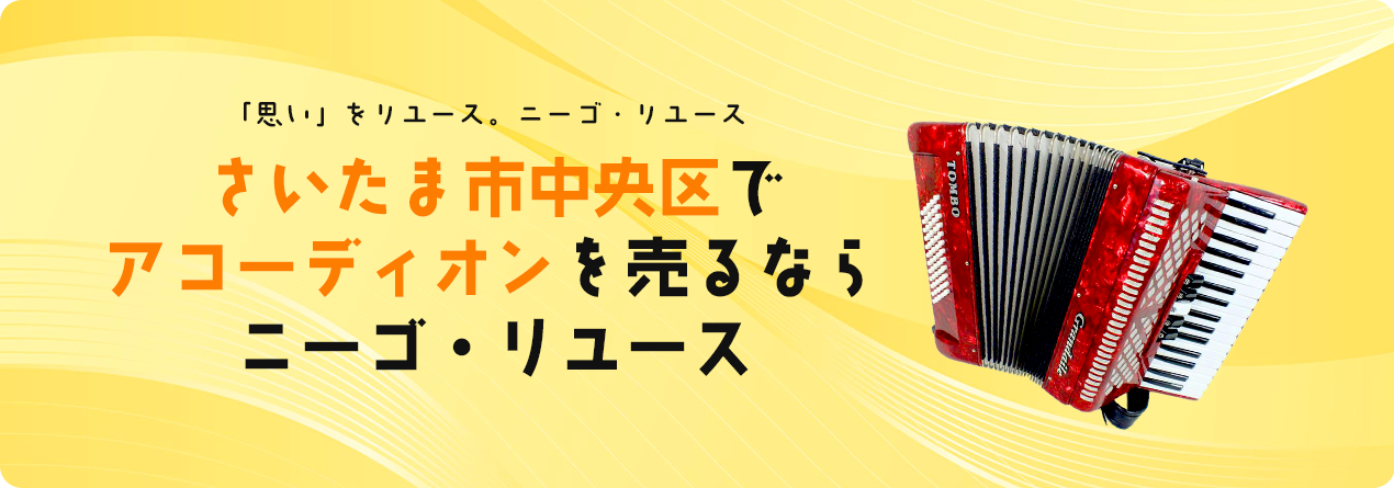 さいたま市中央区でアコーディオンの高額買取ならニーゴ・リユースにお任せください！