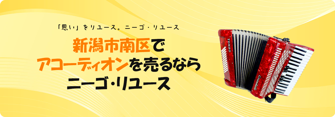 新潟市南区でアコーディオンの高額買取ならニーゴ・リユースにお任せください！