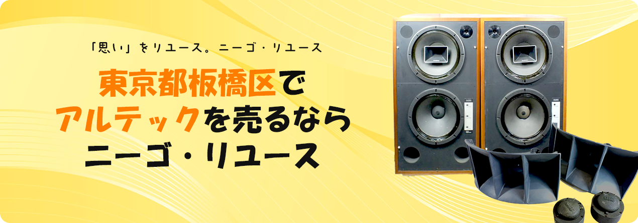 東京都板橋区でALTECの高額買取ならニーゴ・リユースにお任せください！