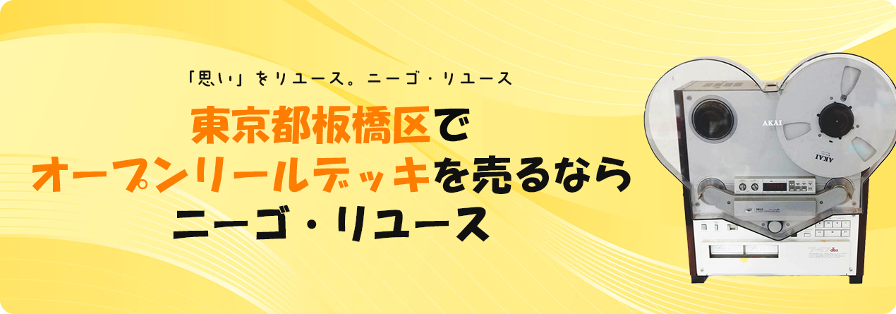 東京都板橋区でオープンリールデッキの高額買取ならニーゴ・リユースにお任せください！