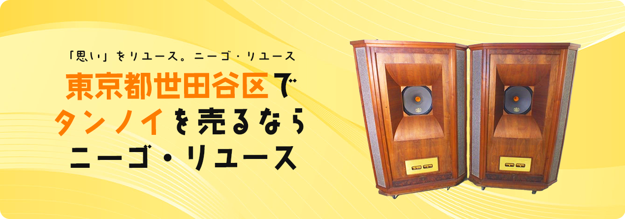 東京都世田谷区でTANNOYの高額買取ならニーゴ・リユースにお任せください！