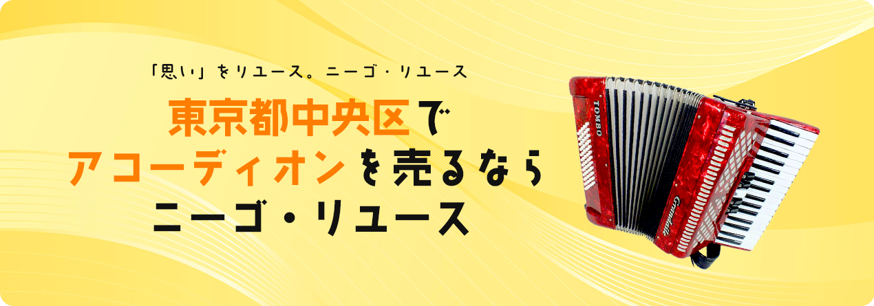 東京都中央区でアコーディオンの高額買取ならニーゴ・リユースにお任せください！
