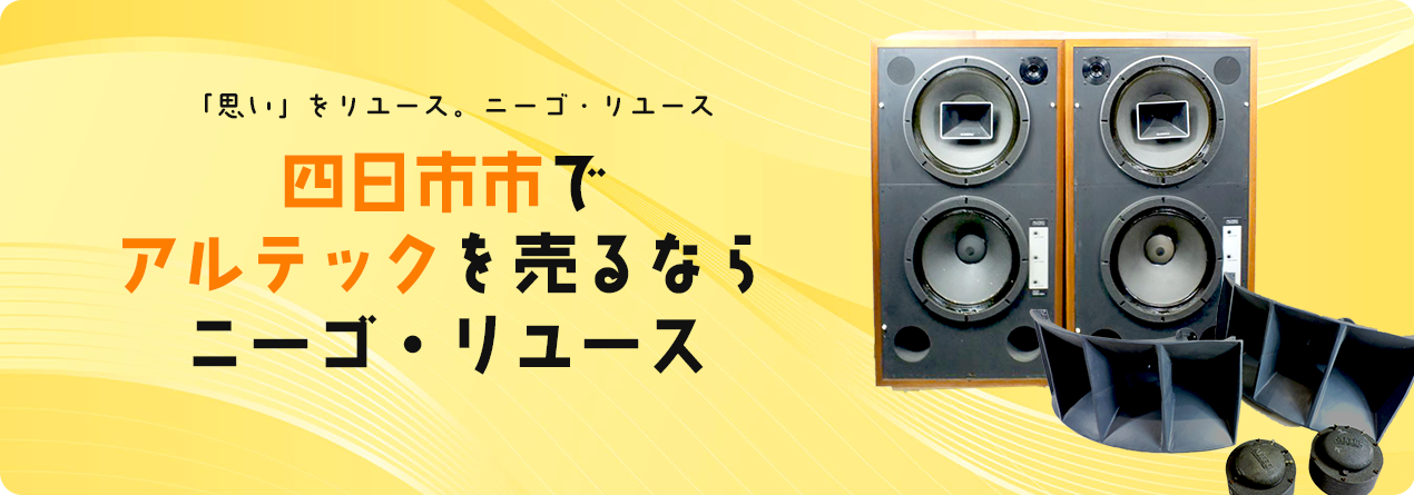 四日市市でALTECの高額買取ならニーゴ・リユースにお任せください！