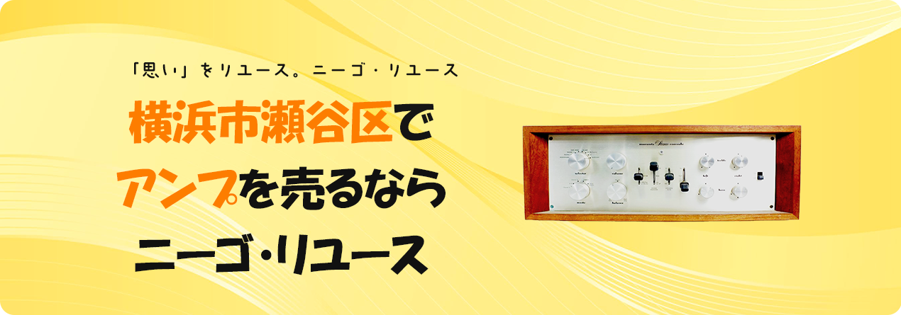 横浜市瀬谷区でアンプの高額買取ならニーゴ・リユースにお任せください！