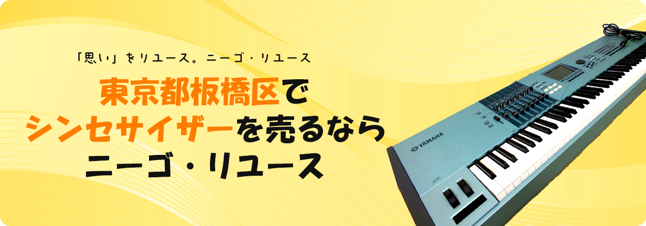 東京都板橋区でシンセサイザーの高額買取ならニーゴ・リユースにお任せください！