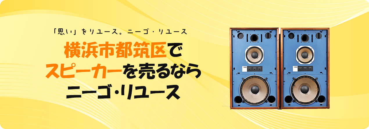 横浜市都筑区でスピーカーの高額買取ならニーゴ・リユースにお任せください！