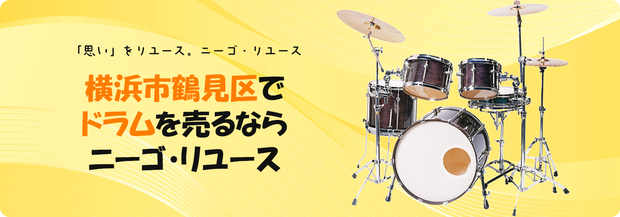横浜市鶴見区でドラムの高額買取ならニーゴ・リユースにお任せください！