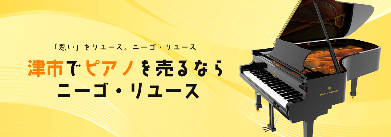 海外に行きますので，ピアノを安く売ります 20~50万円 | 商品一覧 | 大阪・本町のピアノ専門店「三木楽器 開成館」